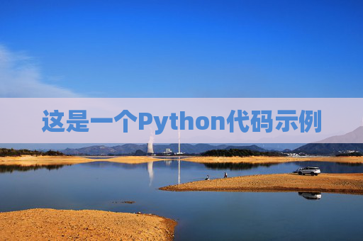 这是一个Python代码示例 这是一个Python代码示例